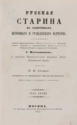 Снегирёв Н.М. Русская старина в памятниках церковного и гражданского зодчества: в 3 тт. М., 1850-1860.